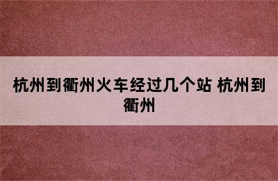 杭州到衢州火车经过几个站 杭州到衢州